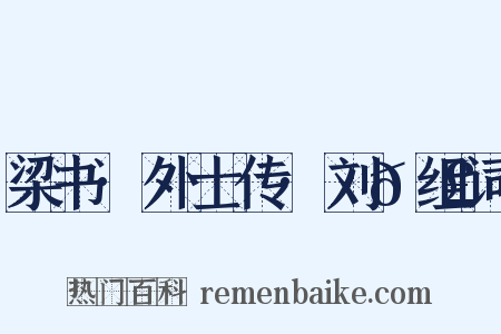 梁书·外士传·刘𬣙组词是什么意思的图片